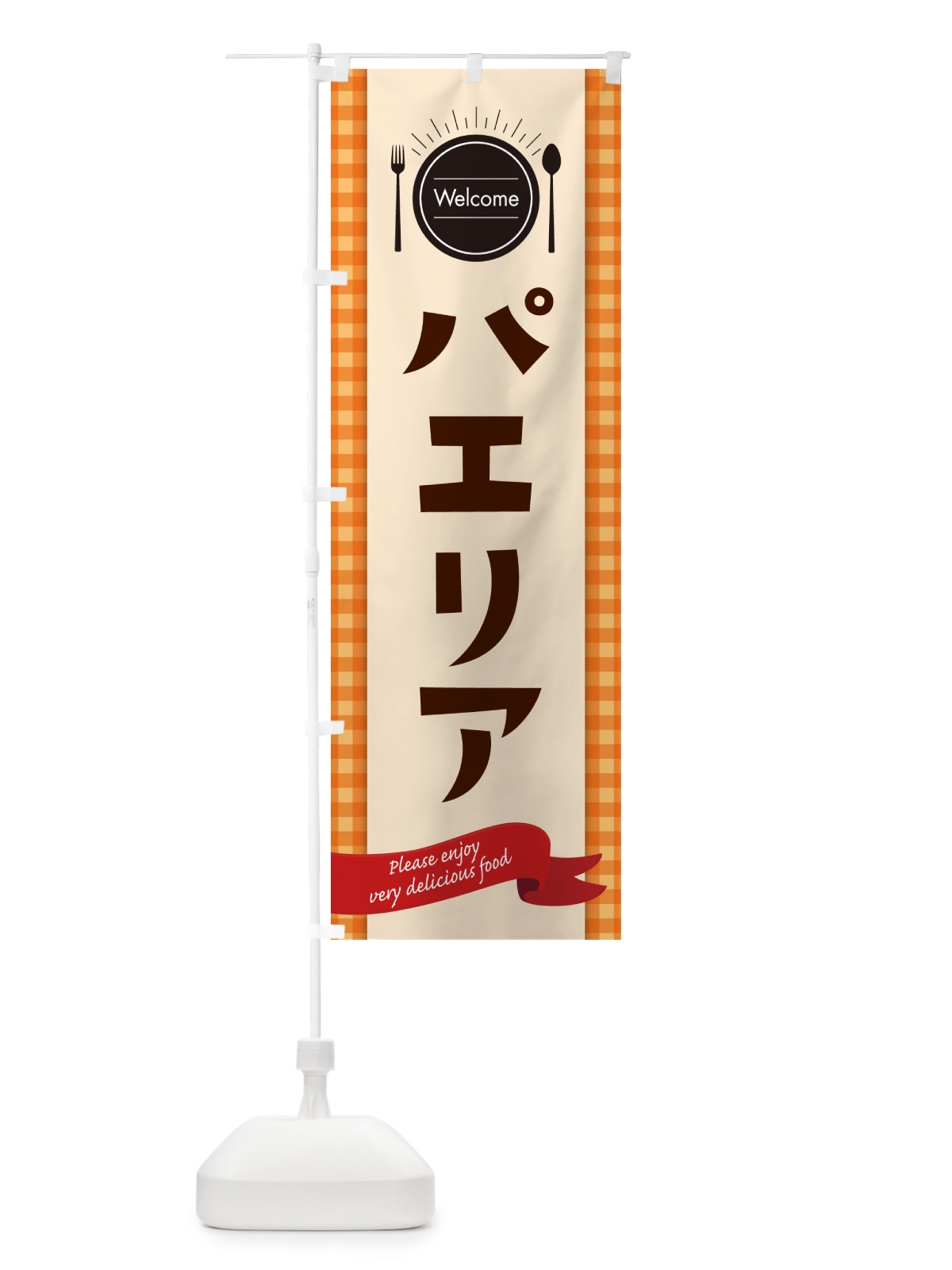 のぼり パエリア・レストラン・洋食 のぼり旗 NK87(デザイン【C】)