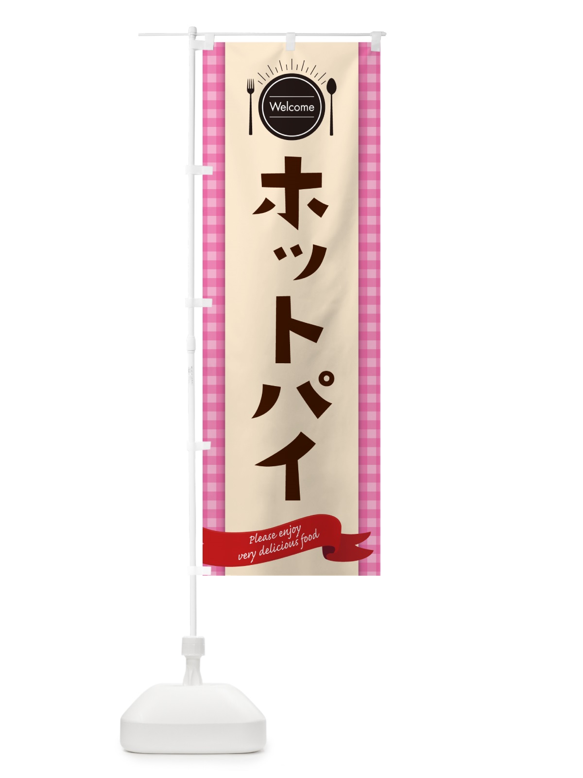 のぼり ホットパイ・レストラン・洋食 のぼり旗 NK8A(デザイン【A】)