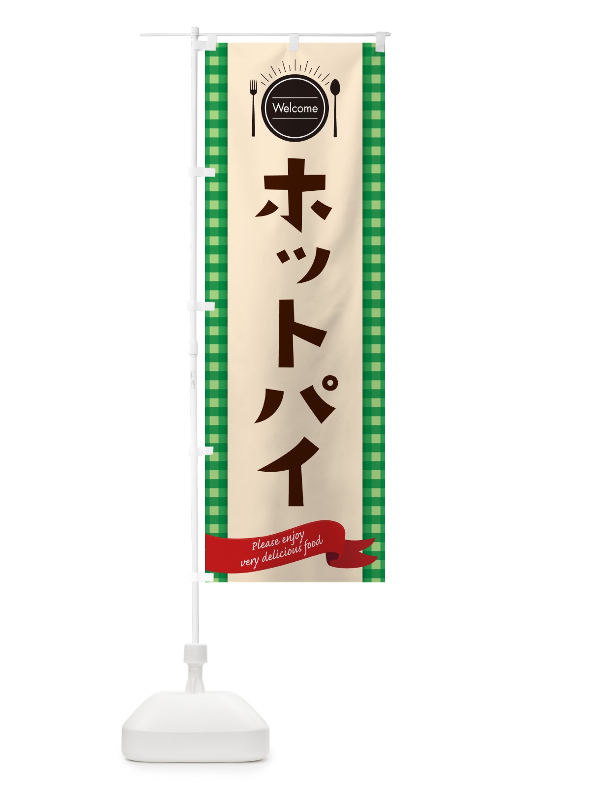 のぼり ホットパイ・レストラン・洋食 のぼり旗 NK8A(デザイン【B】)