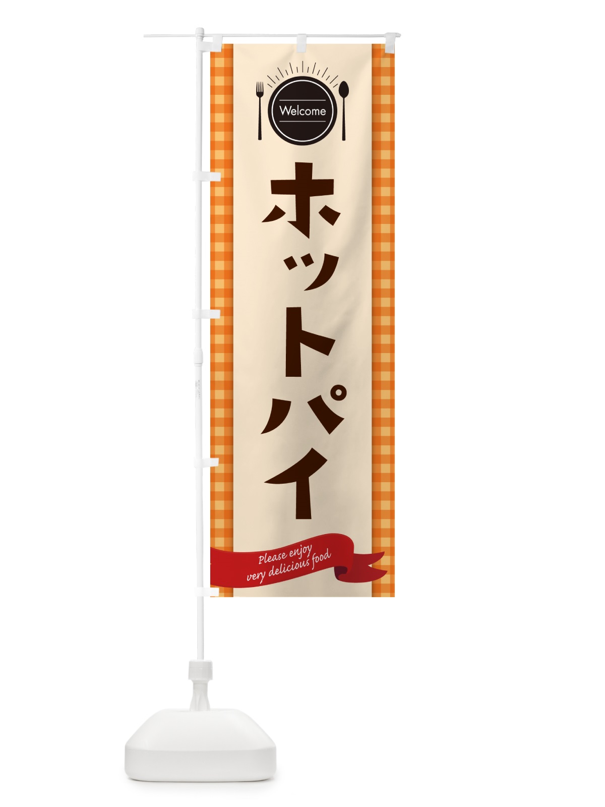 のぼり ホットパイ・レストラン・洋食 のぼり旗 NK8A(デザイン【C】)