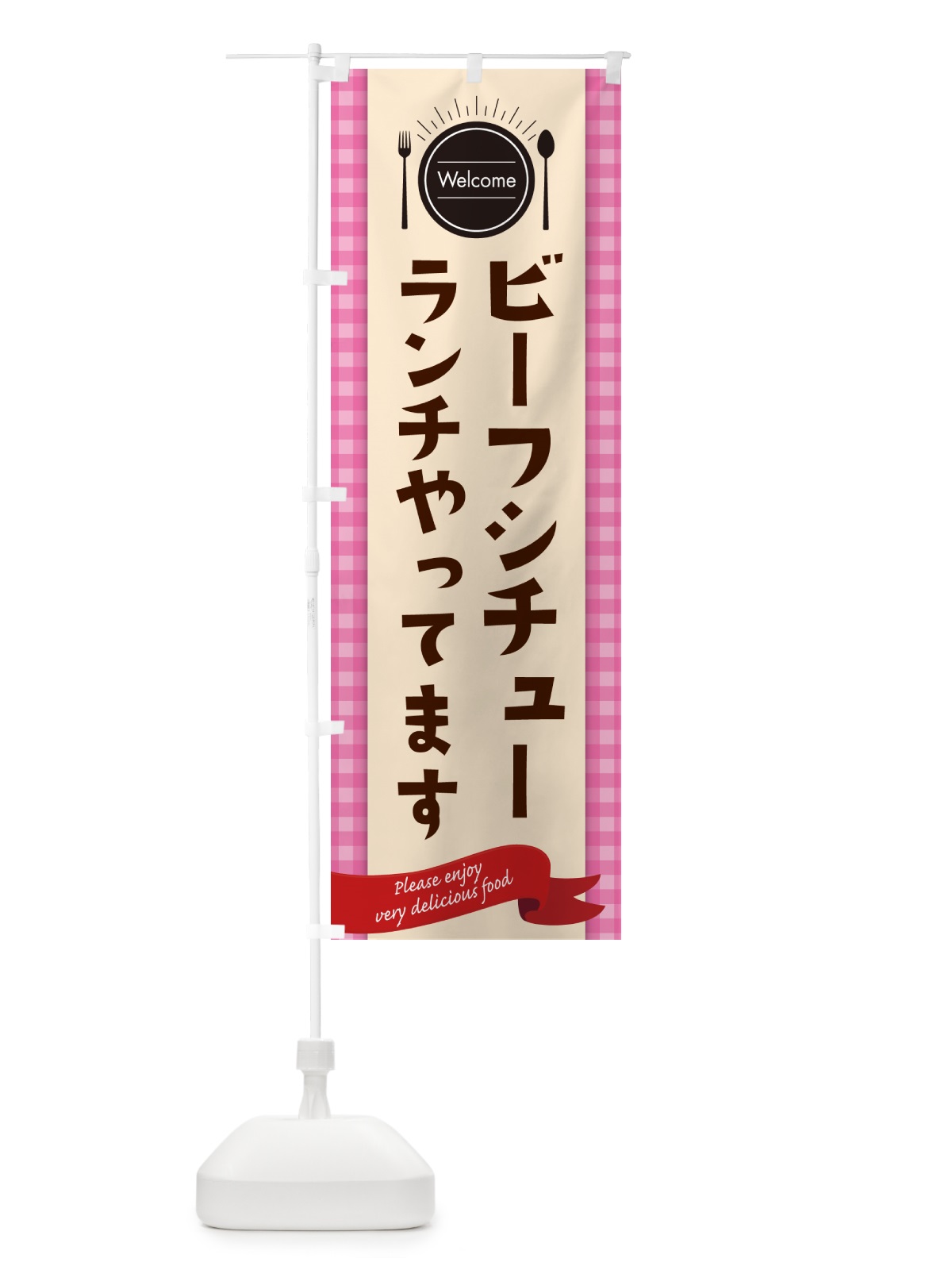 のぼり ビーフシチューランチやってます のぼり旗 NK8F(デザイン【A】)