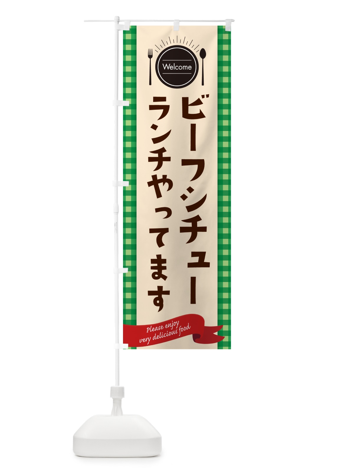 のぼり ビーフシチューランチやってます のぼり旗 NK8F(デザイン【B】)