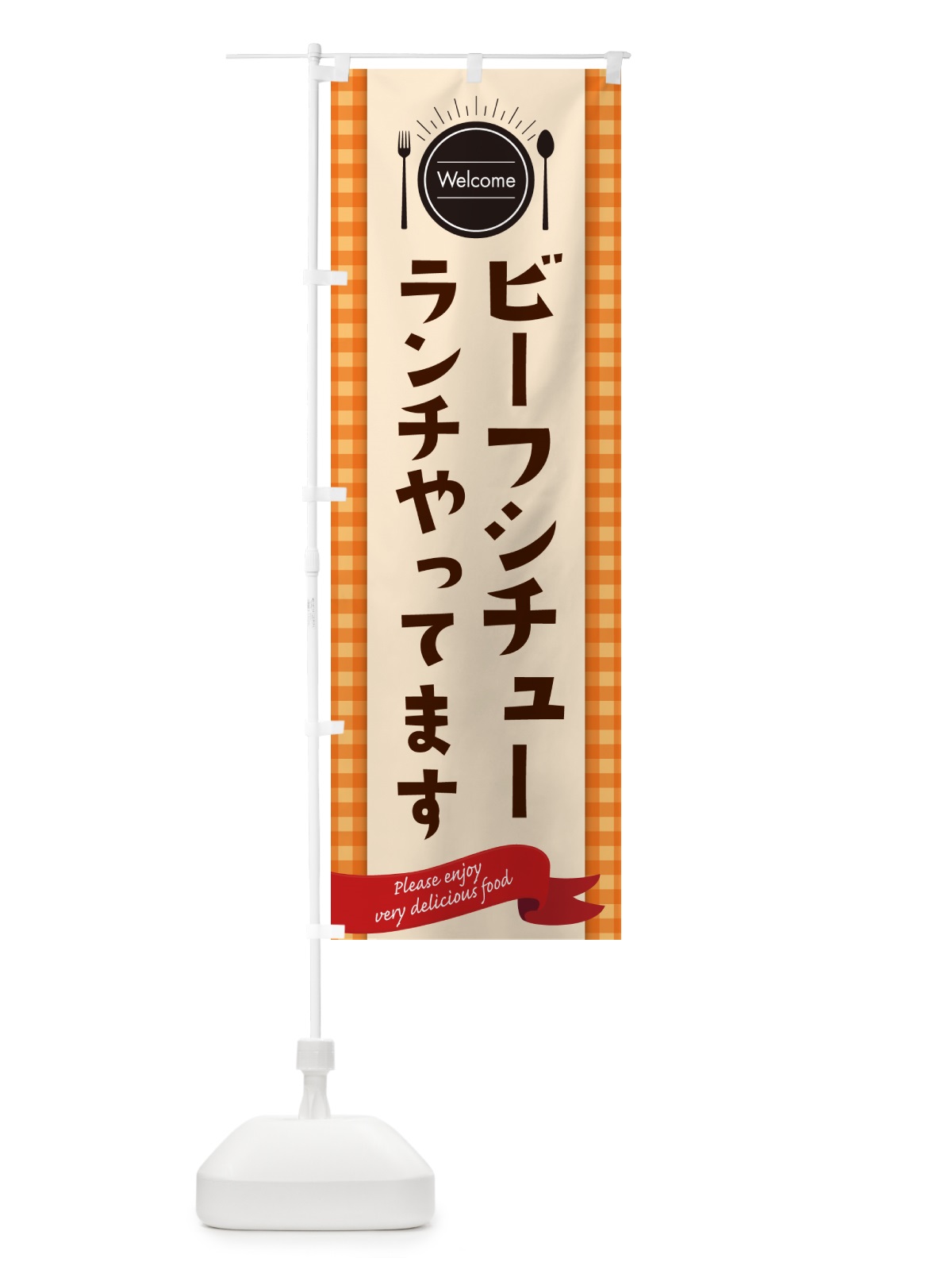 のぼり ビーフシチューランチやってます のぼり旗 NK8F(デザイン【C】)