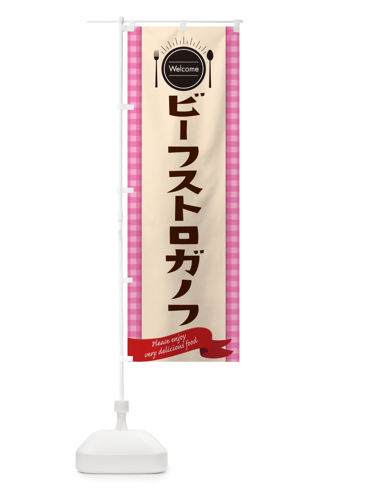 のぼり ビーフストロガノフ・レストラン・洋食屋 のぼり旗 NK8G(デザイン【A】)