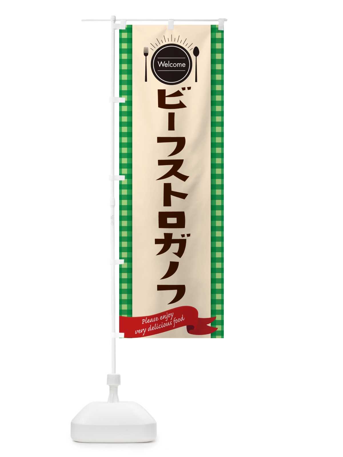 のぼり ビーフストロガノフ・レストラン・洋食屋 のぼり旗 NK8G(デザイン【B】)