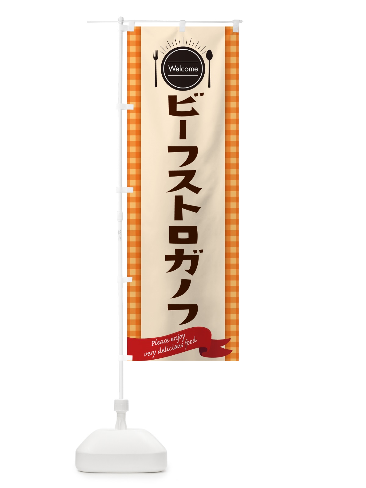 のぼり ビーフストロガノフ・レストラン・洋食屋 のぼり旗 NK8G(デザイン【C】)