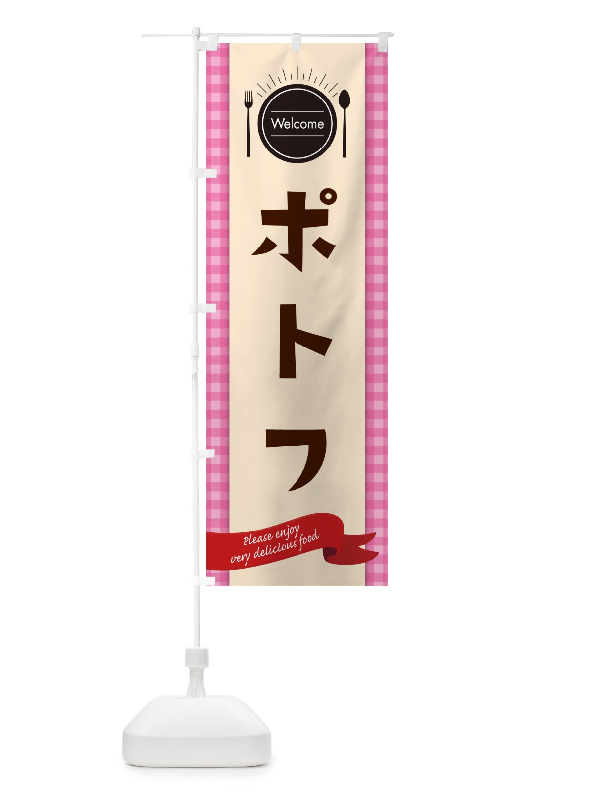 のぼり ポトフ・レストラン・洋食 のぼり旗 NK8H(デザイン【A】)