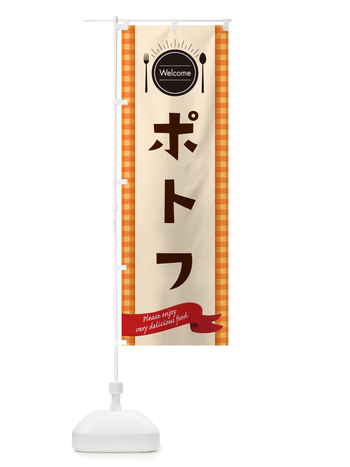 のぼり ポトフ・レストラン・洋食 のぼり旗 NK8H(デザイン【C】)