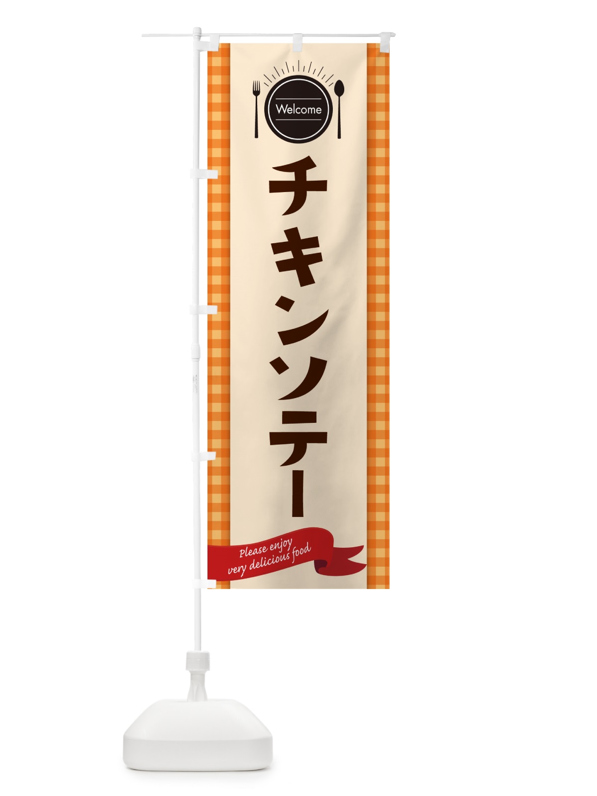 のぼり チキンソテー・レストラン・洋食 のぼり旗 NK8K(デザイン【C】)