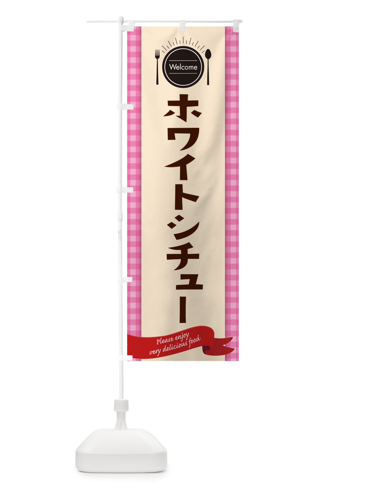 のぼり ホワイトシチュー・レストラン・洋食 のぼり旗 NK8N(デザイン【A】)