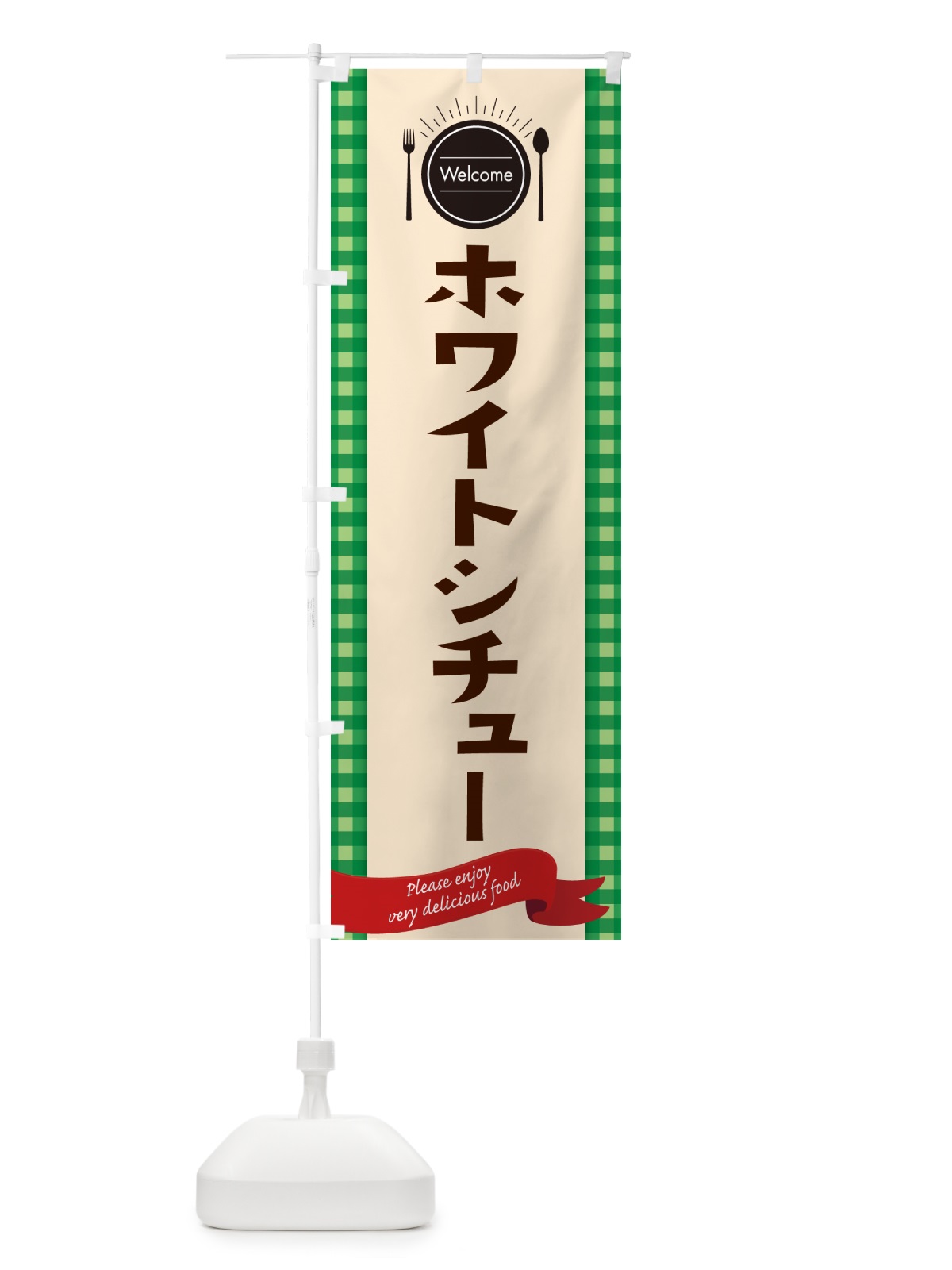 のぼり ホワイトシチュー・レストラン・洋食 のぼり旗 NK8N(デザイン【B】)