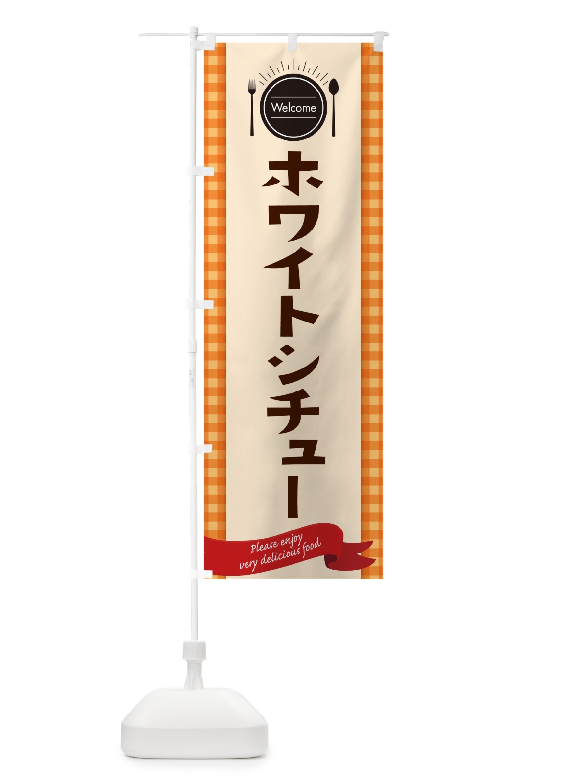のぼり ホワイトシチュー・レストラン・洋食 のぼり旗 NK8N(デザイン【C】)