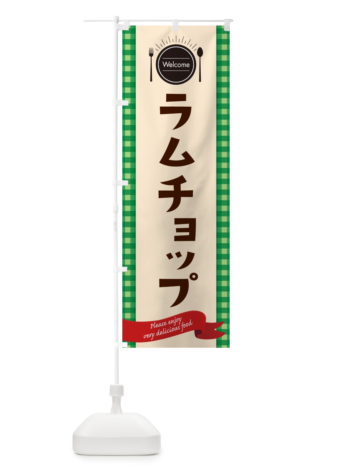 のぼり ラムチョップ・レストラン・洋食 のぼり旗 NK8R(デザイン【B】)