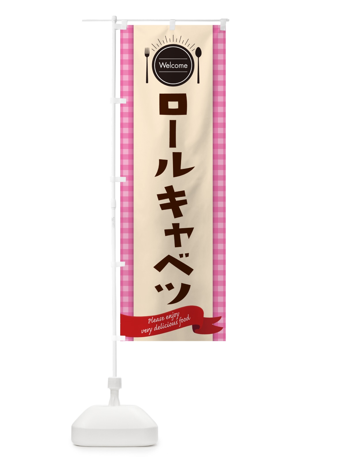のぼり ロールキャベツ・レストラン・洋食屋 のぼり旗 NK8U(デザイン【A】)