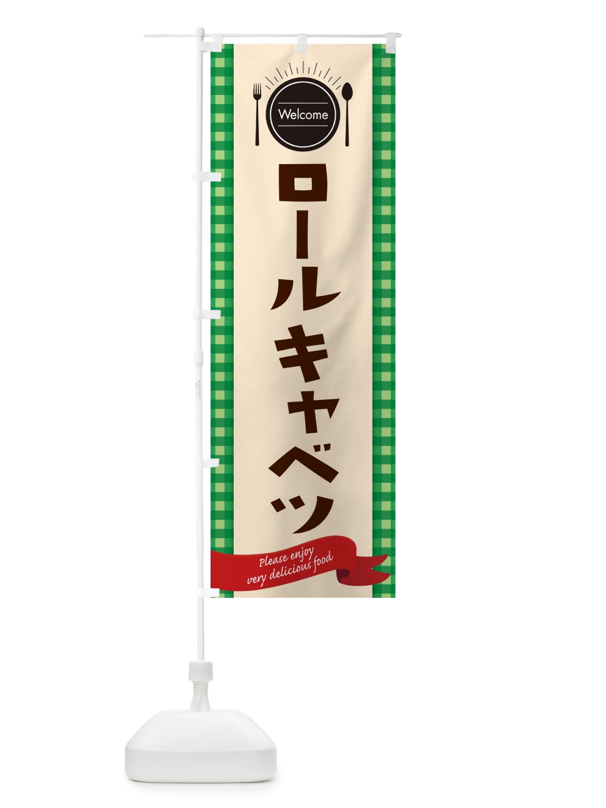 のぼり ロールキャベツ・レストラン・洋食屋 のぼり旗 NK8U(デザイン【B】)