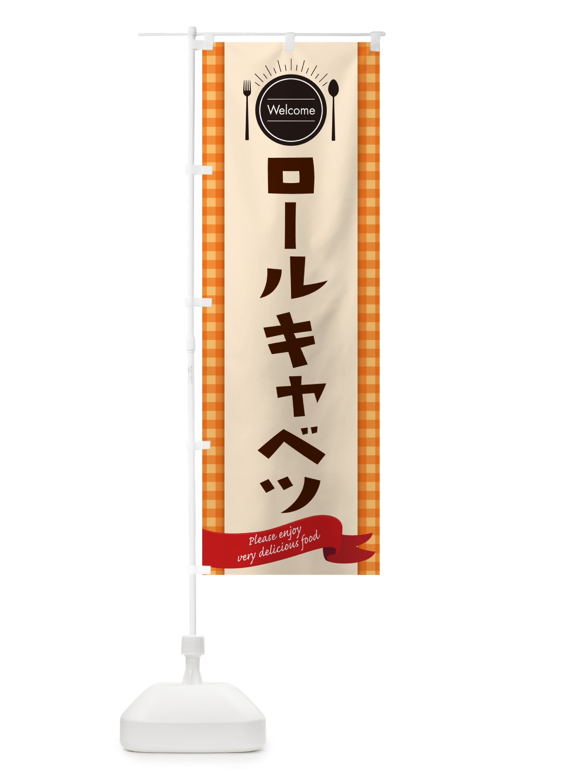 のぼり ロールキャベツ・レストラン・洋食屋 のぼり旗 NK8U(デザイン【C】)