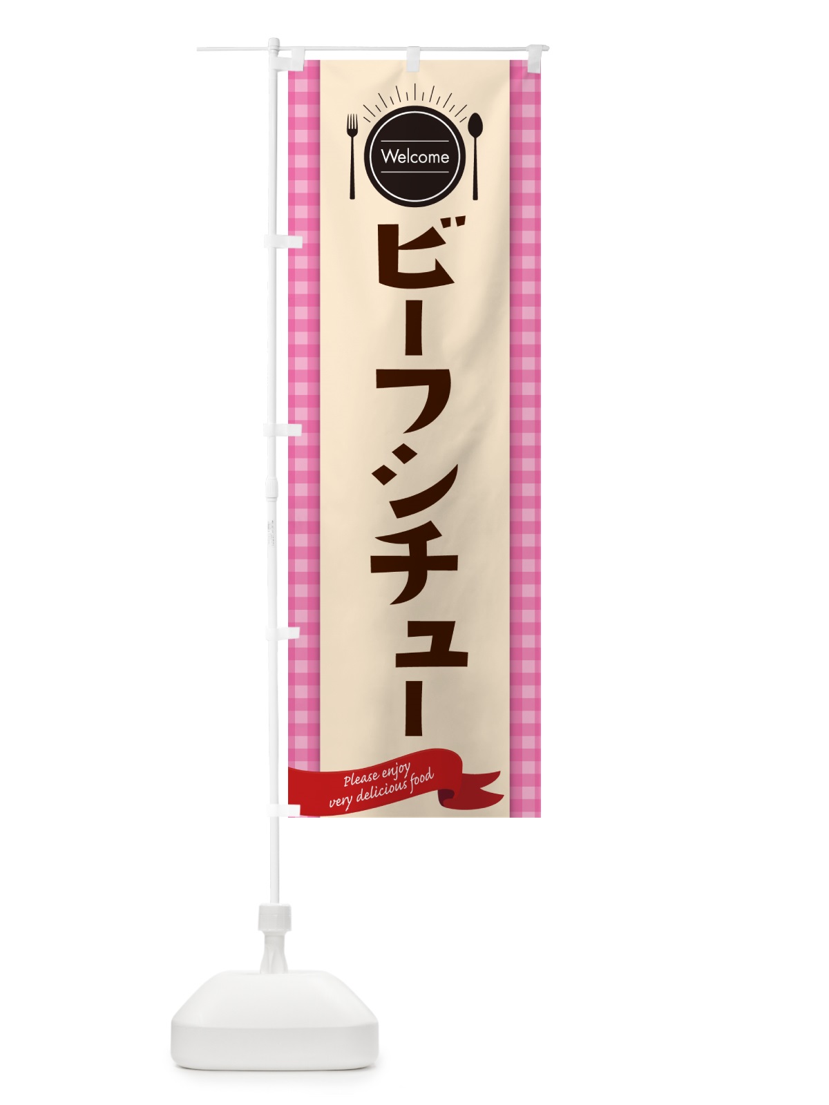 のぼり ビーフシチュー・レストラン・洋食屋 のぼり旗 NK8X(デザイン【A】)