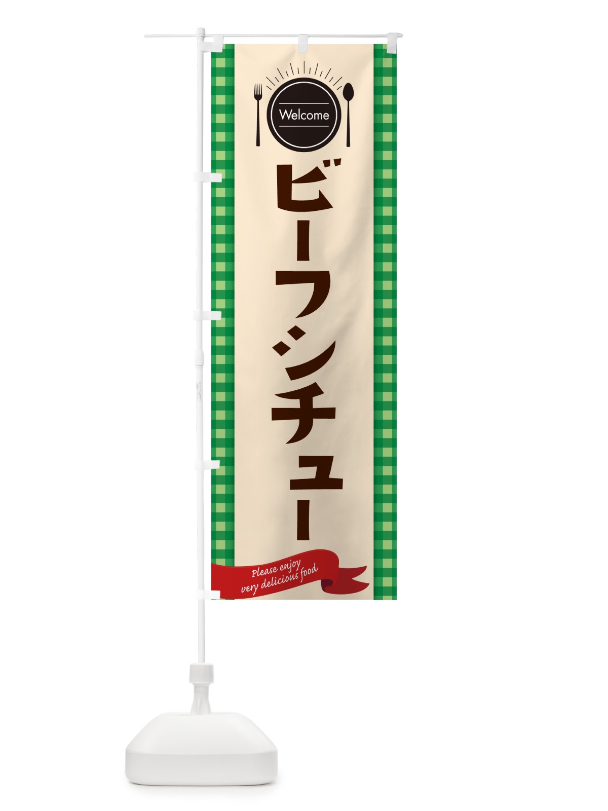 のぼり ビーフシチュー・レストラン・洋食屋 のぼり旗 NK8X(デザイン【B】)