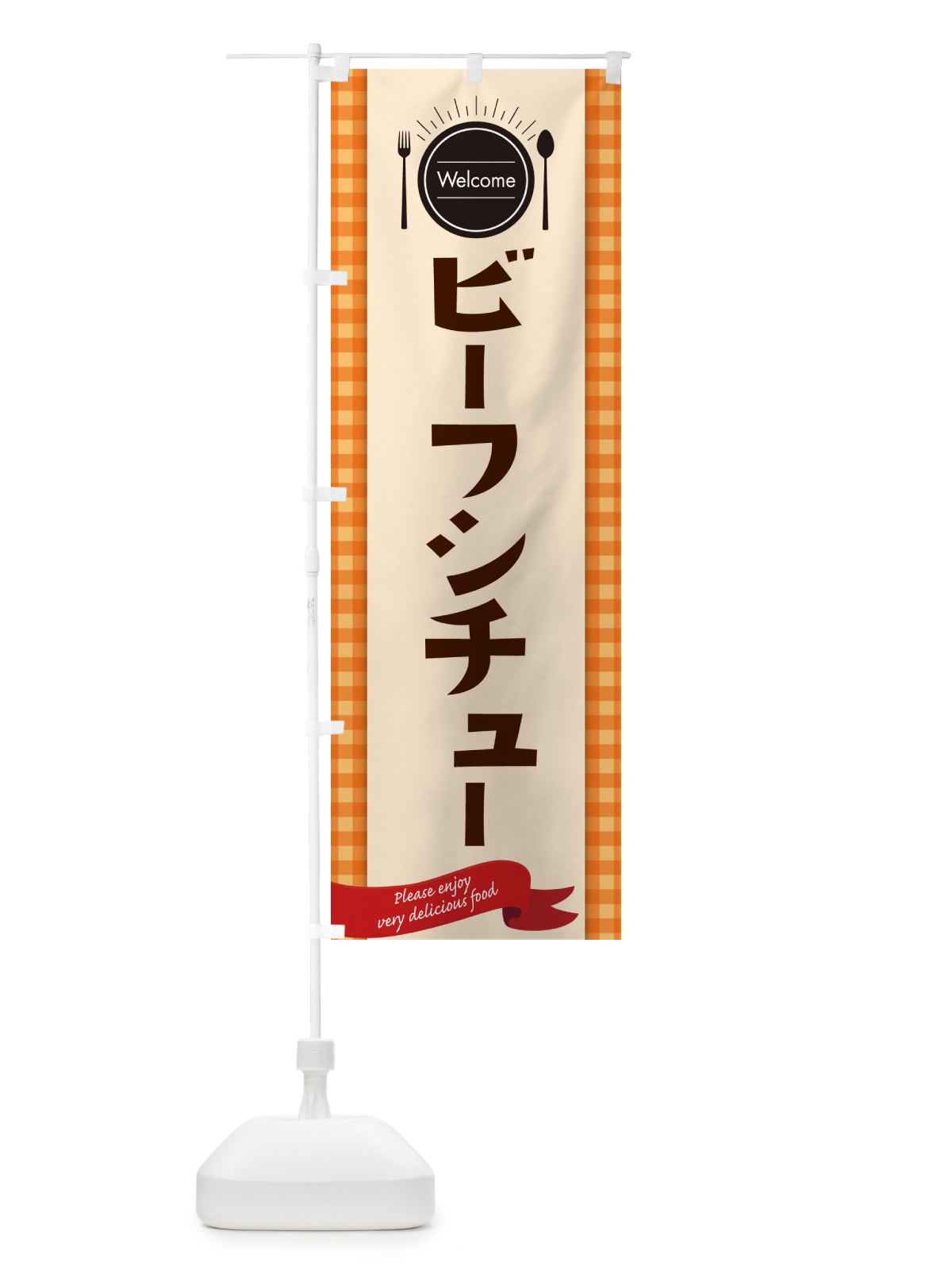 のぼり ビーフシチュー・レストラン・洋食屋 のぼり旗 NK8X(デザイン【C】)