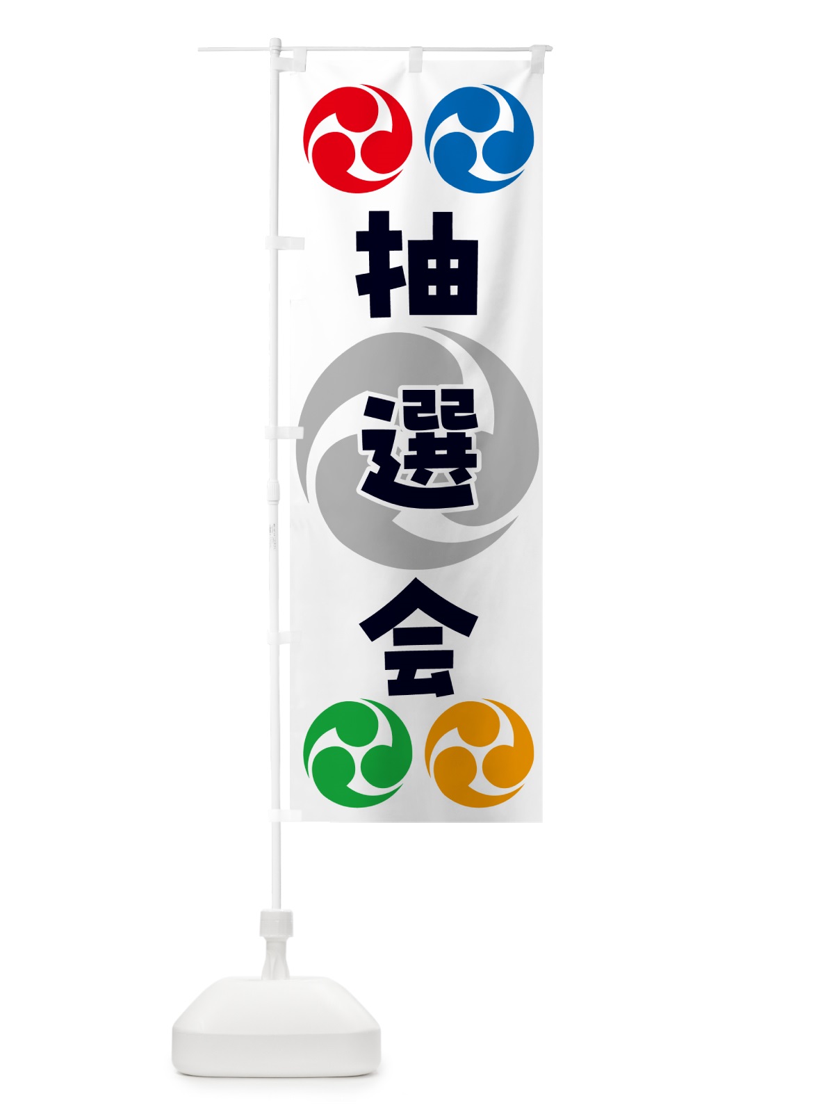 のぼり 抽選会・祭り・三つ巴・家紋 のぼり旗 NK91(デザイン【A】)