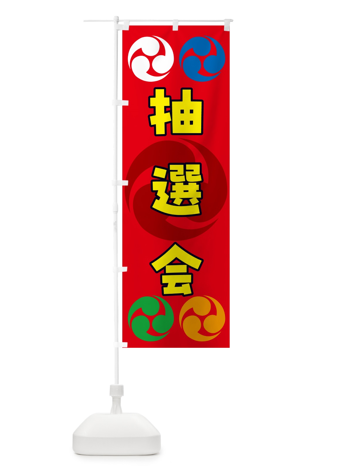 のぼり 抽選会・祭り・三つ巴・家紋 のぼり旗 NK91(デザイン【B】)