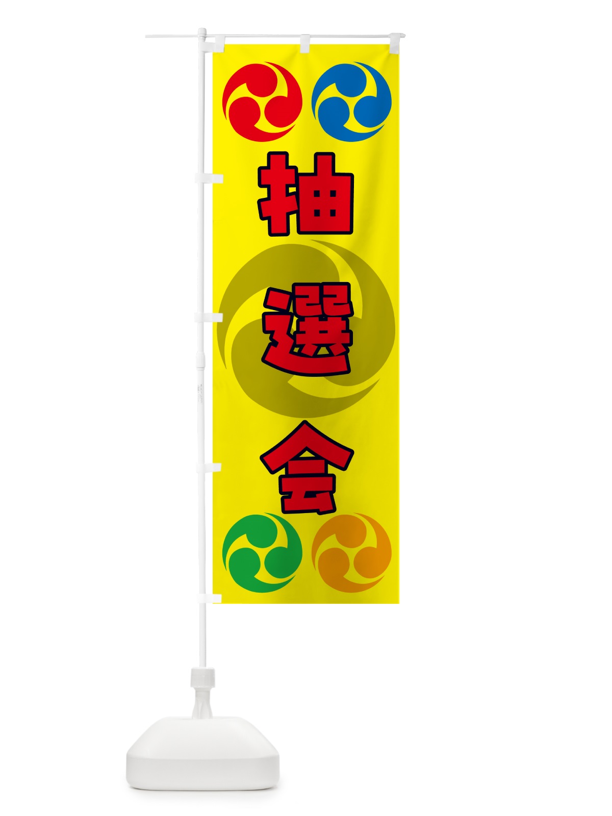 のぼり 抽選会・祭り・三つ巴・家紋 のぼり旗 NK91(デザイン【C】)