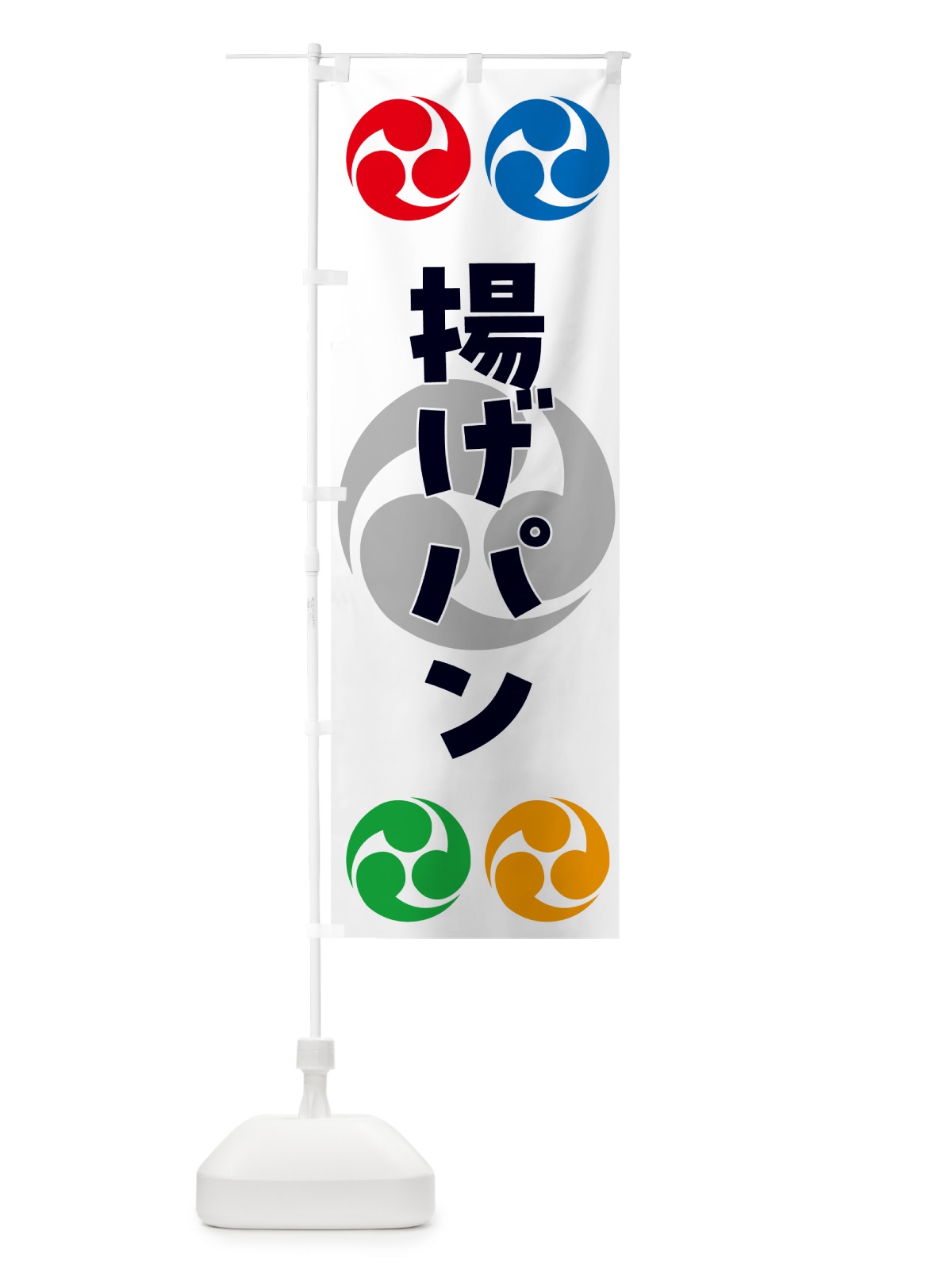 のぼり 揚げパン・祭り・三つ巴・家紋 のぼり旗 NK92(デザイン【A】)