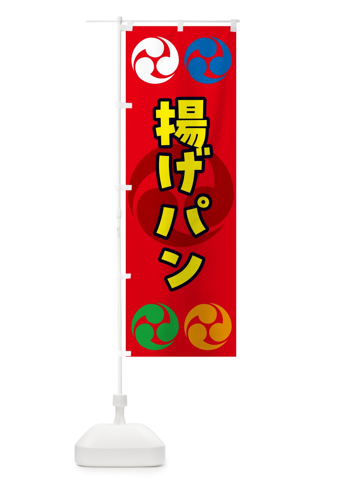 のぼり 揚げパン・祭り・三つ巴・家紋 のぼり旗 NK92(デザイン【B】)