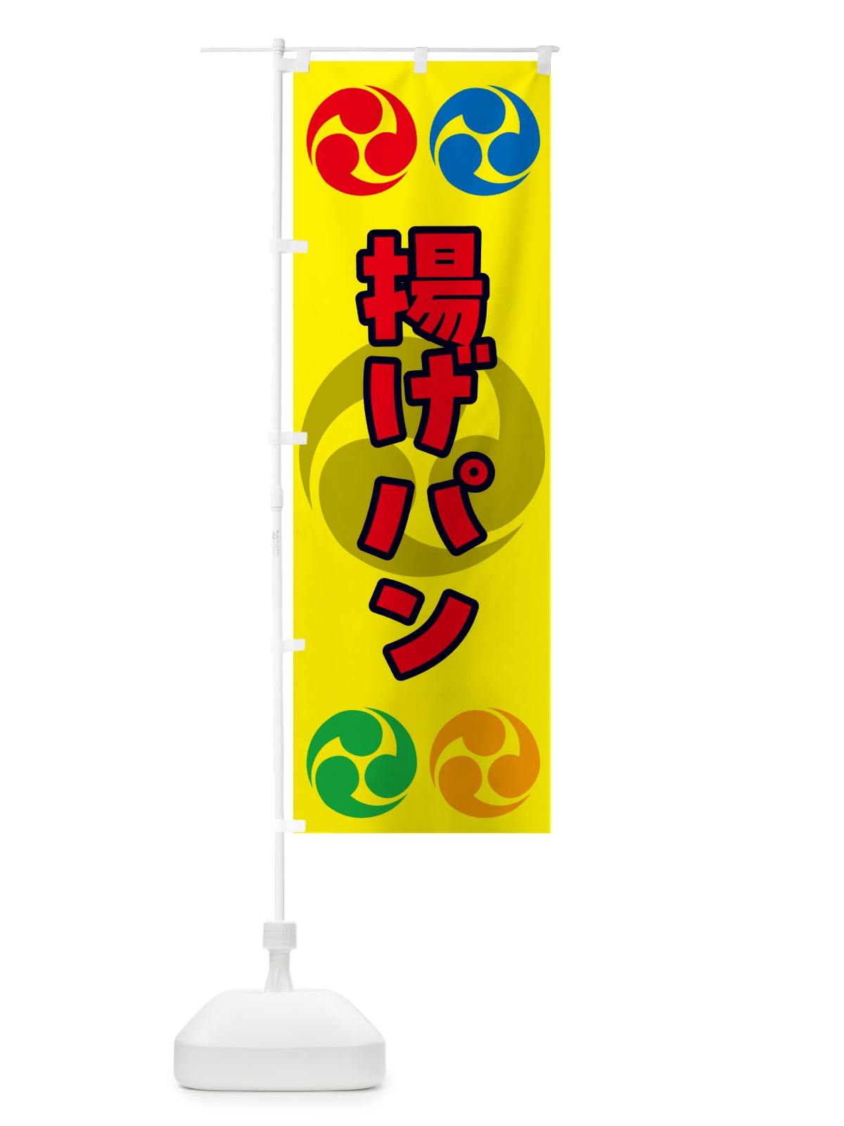 のぼり 揚げパン・祭り・三つ巴・家紋 のぼり旗 NK92(デザイン【C】)