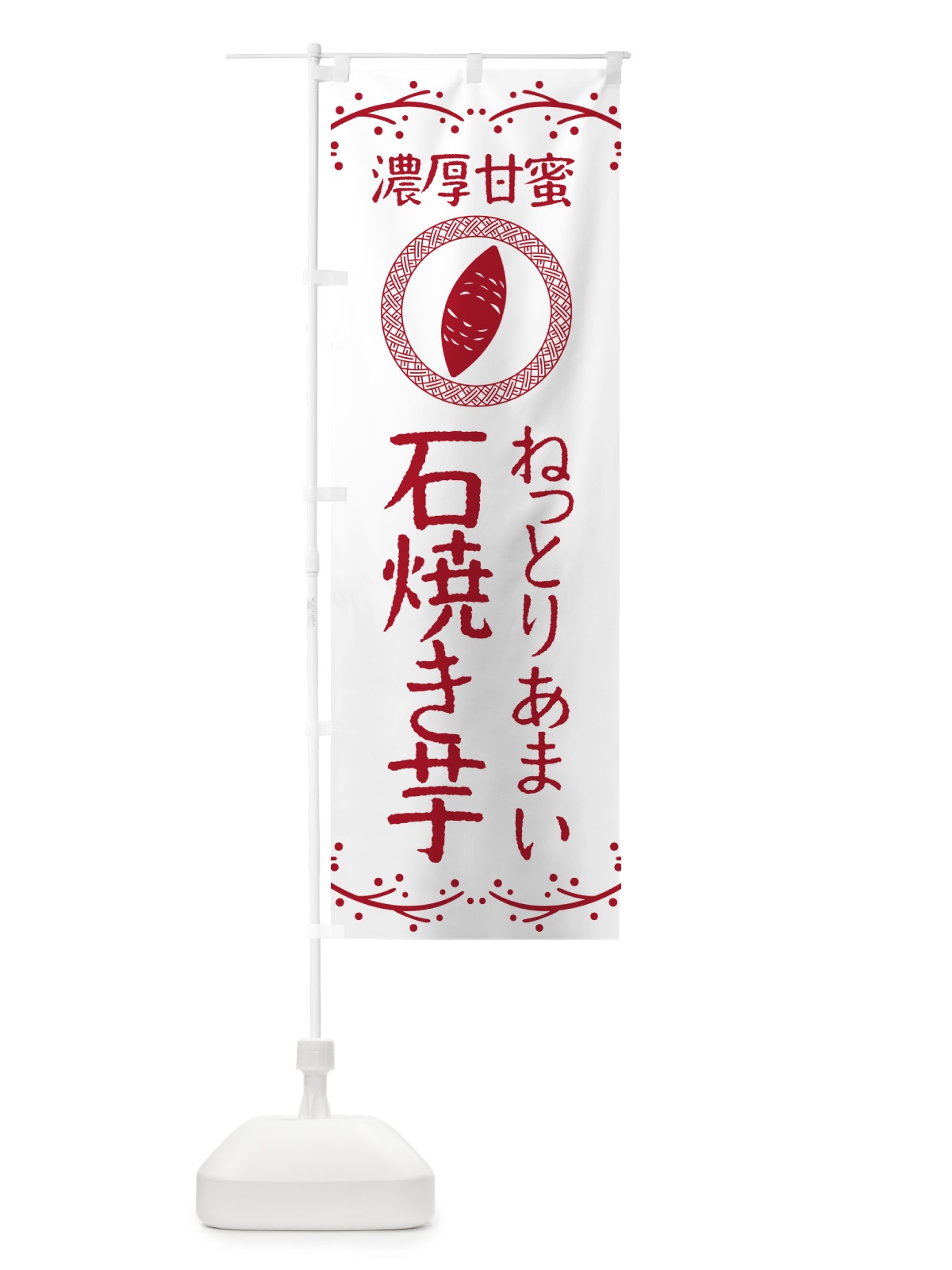 のぼり 石焼き芋・ねっとりあまい・濃厚甘蜜・焼芋 のぼり旗 NK93(デザイン【A】)