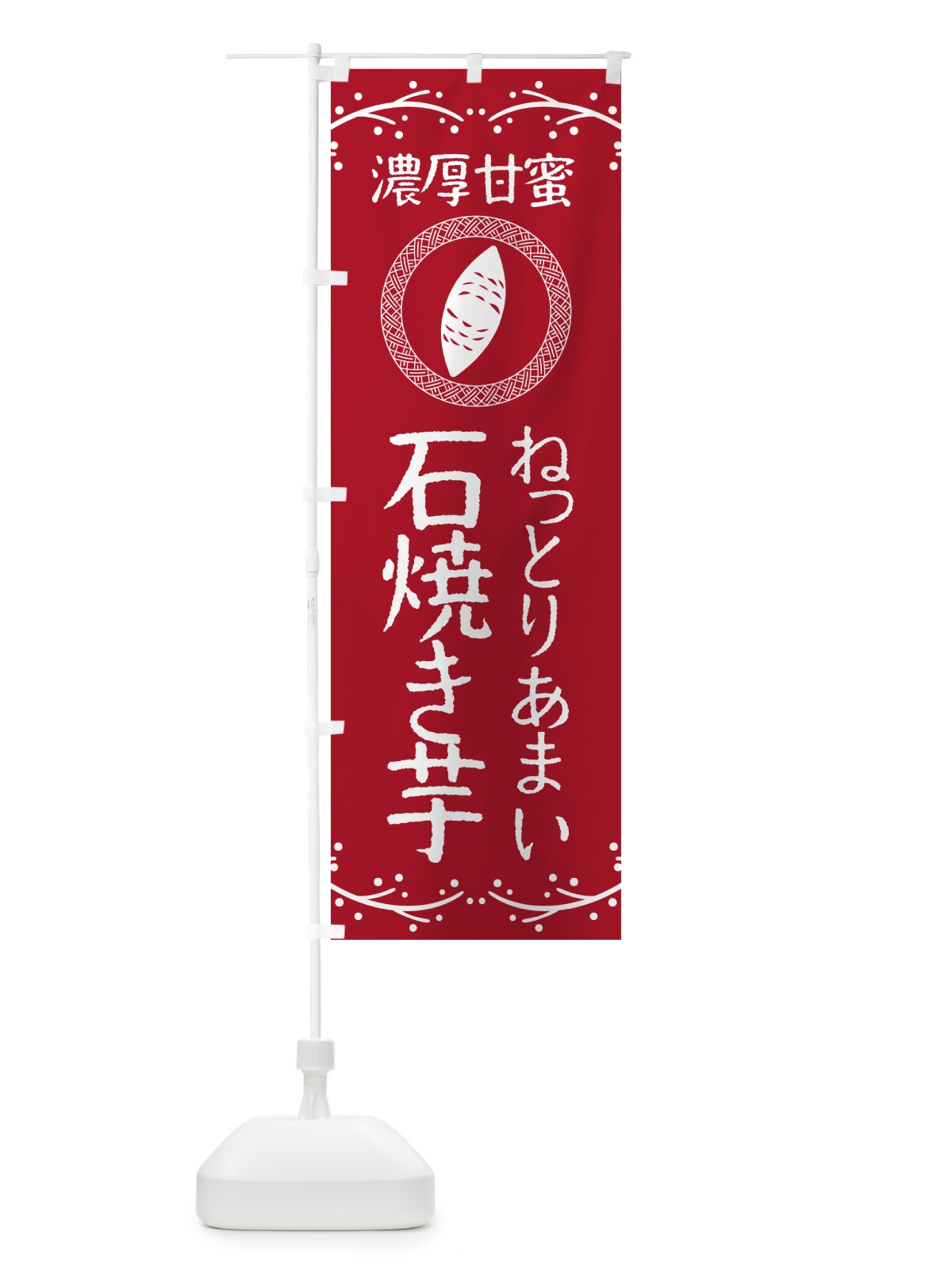 のぼり 石焼き芋・ねっとりあまい・濃厚甘蜜・焼芋 のぼり旗 NK93(デザイン【B】)