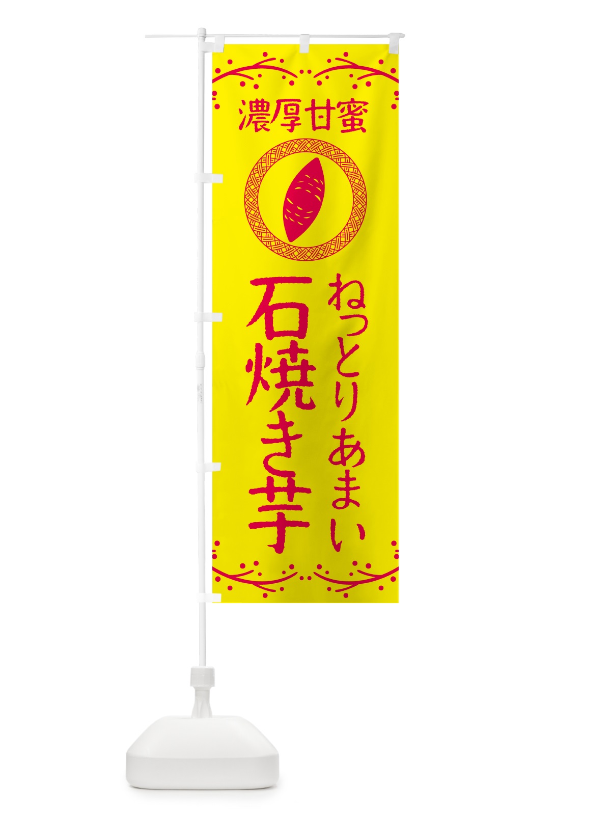のぼり 石焼き芋・ねっとりあまい・濃厚甘蜜・焼芋 のぼり旗 NK93(デザイン【C】)