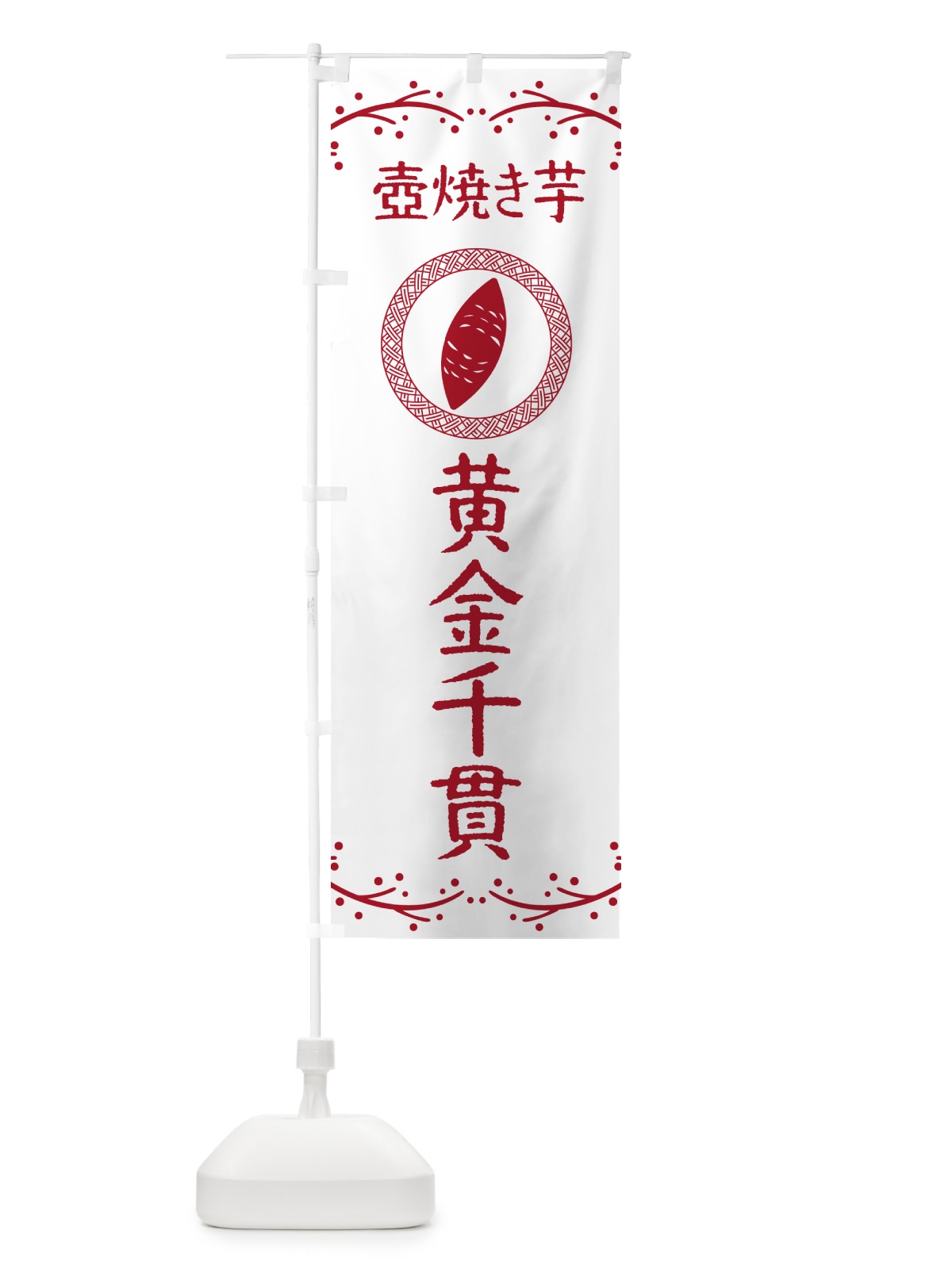 のぼり 壺焼き芋・黄金千貫・焼芋 のぼり旗 NK94(デザイン【A】)