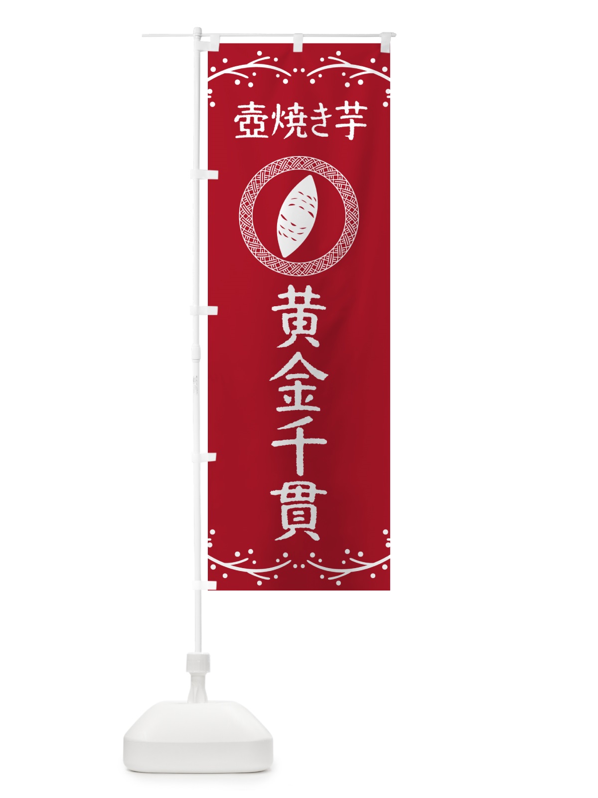 のぼり 壺焼き芋・黄金千貫・焼芋 のぼり旗 NK94(デザイン【B】)