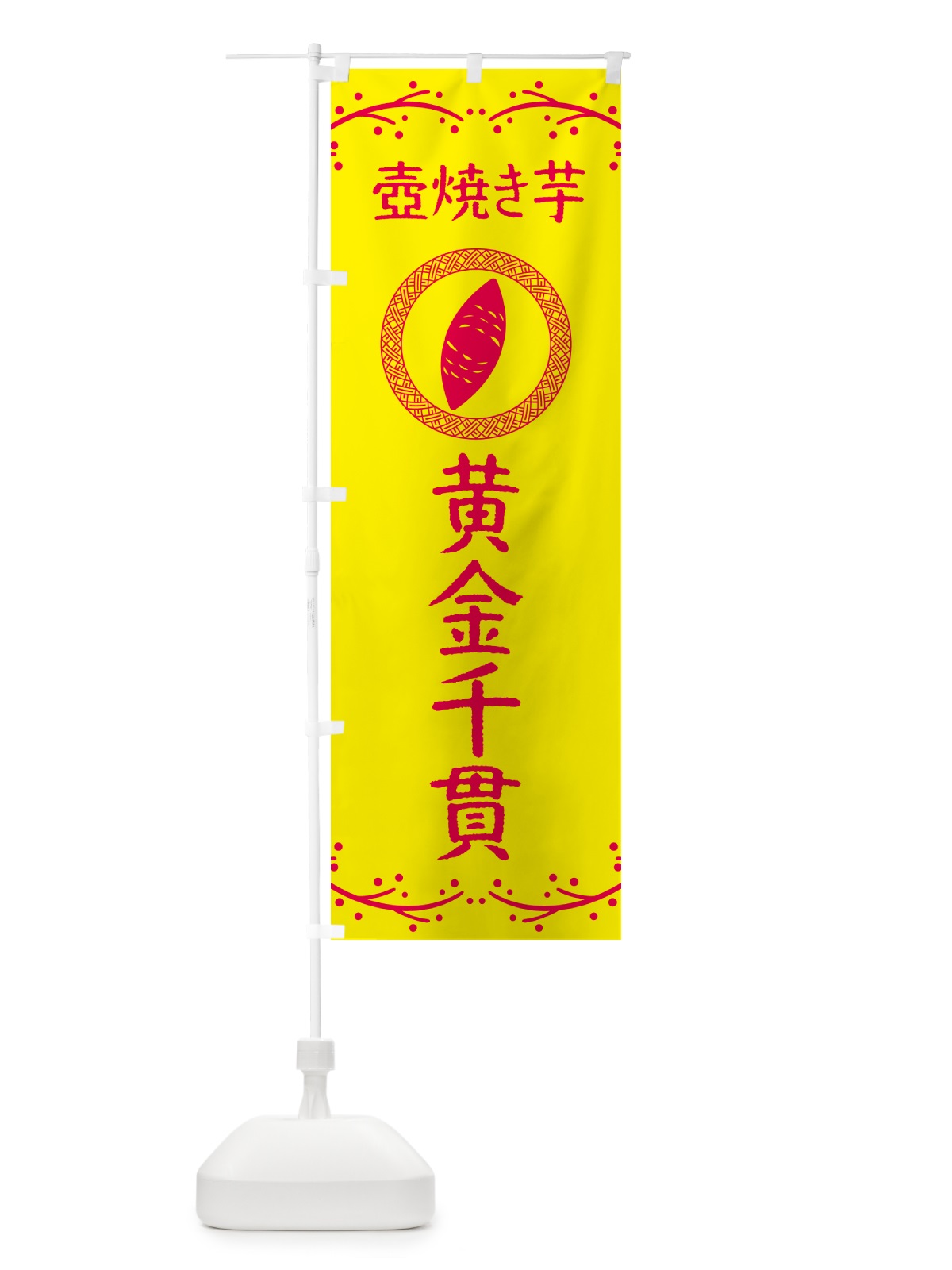 のぼり 壺焼き芋・黄金千貫・焼芋 のぼり旗 NK94(デザイン【C】)