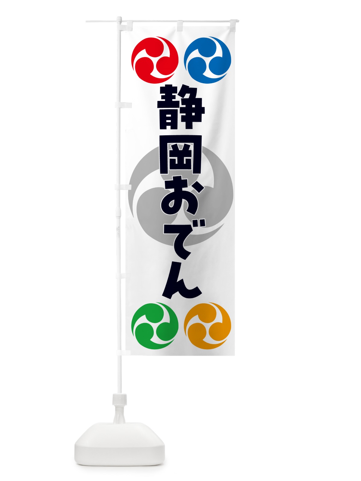 のぼり 静岡おでん・祭り・三つ巴・家紋 のぼり旗 NK95(デザイン【A】)