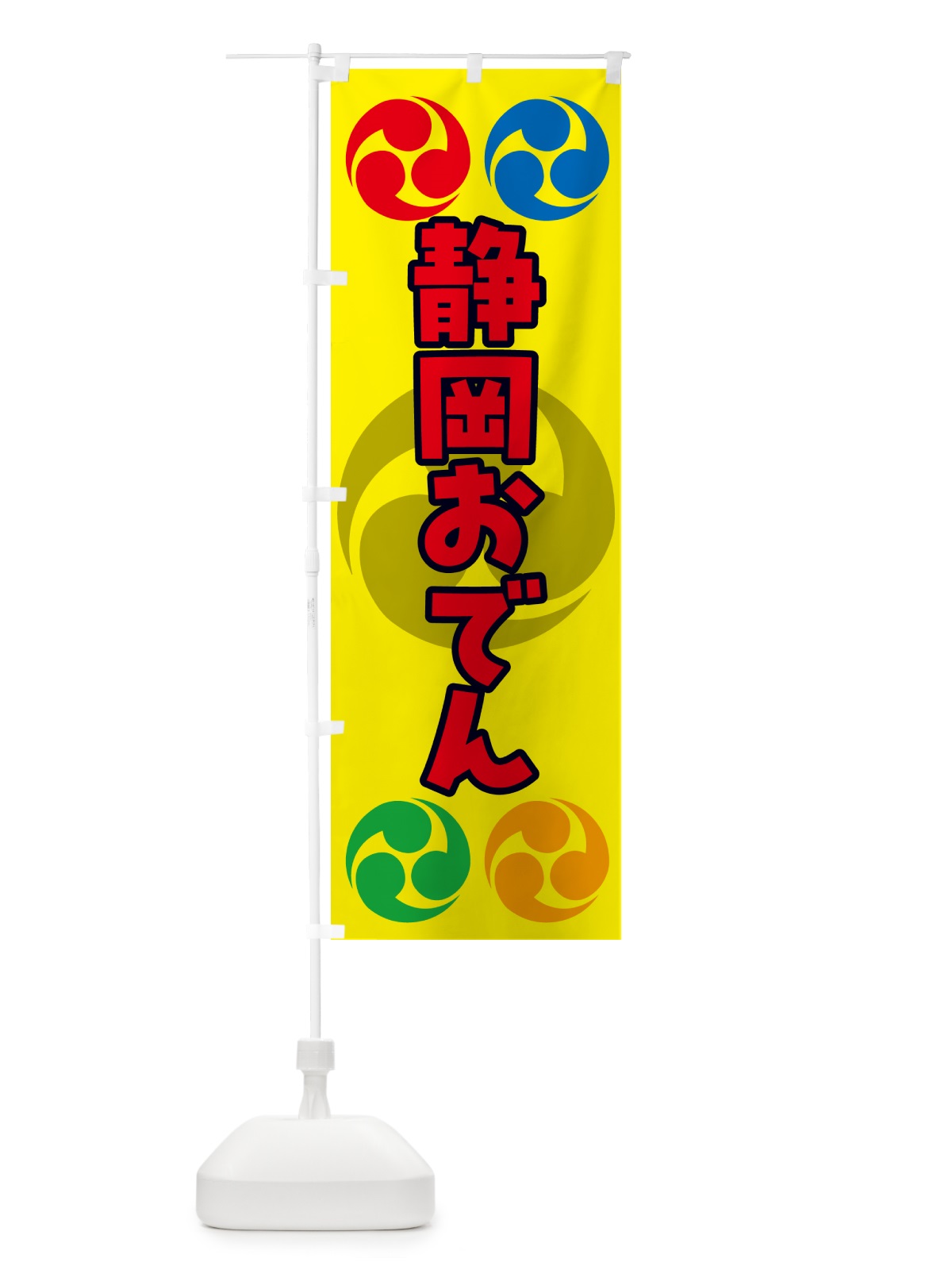 のぼり 静岡おでん・祭り・三つ巴・家紋 のぼり旗 NK95(デザイン【C】)