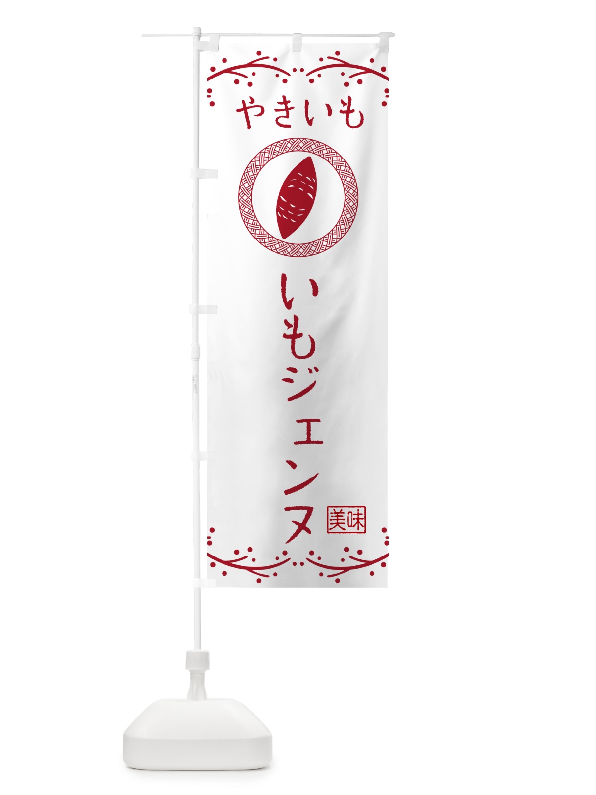のぼり やきいも・いもジェンヌ・焼芋 のぼり旗 NK96(デザイン【A】)