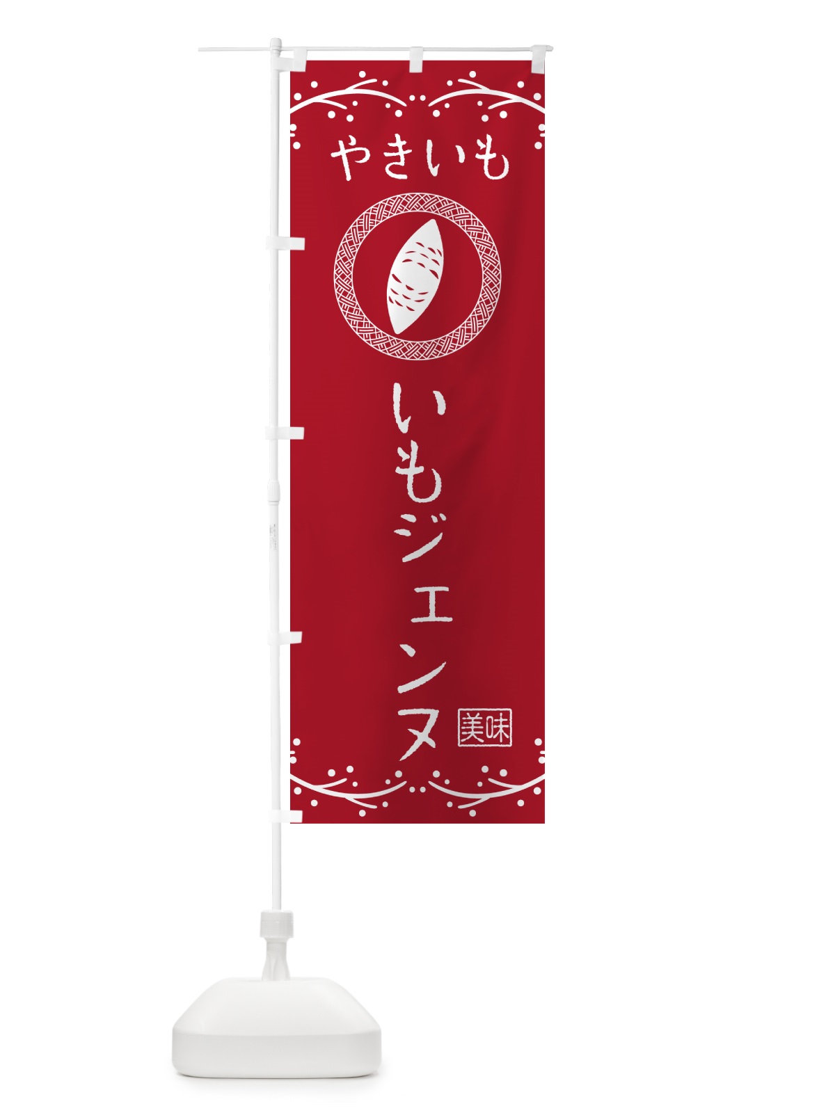 のぼり やきいも・いもジェンヌ・焼芋 のぼり旗 NK96(デザイン【B】)