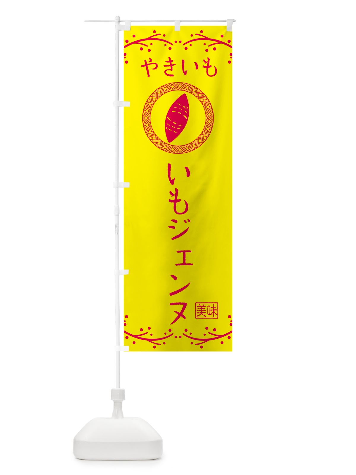 のぼり やきいも・いもジェンヌ・焼芋 のぼり旗 NK96(デザイン【C】)