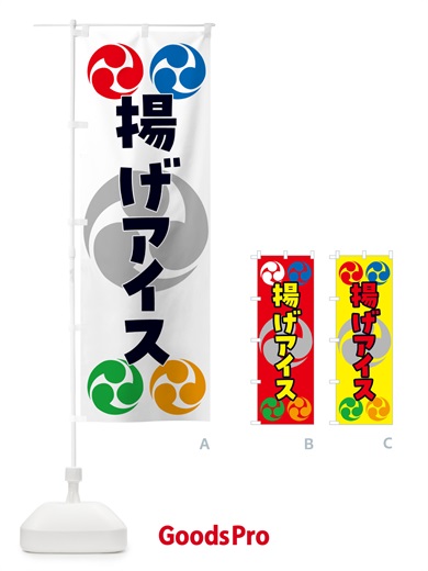 のぼり 揚げアイス・祭り・三つ巴・家紋 のぼり旗 NK97