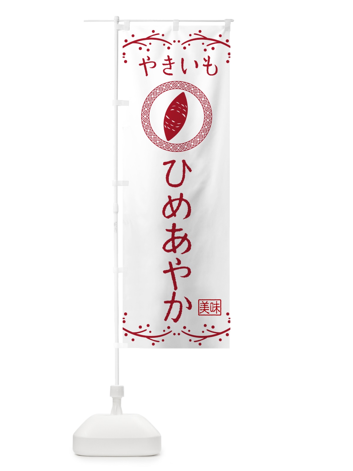 のぼり やきいも・ひめあやか・焼芋 のぼり旗 NK98(デザイン【A】)