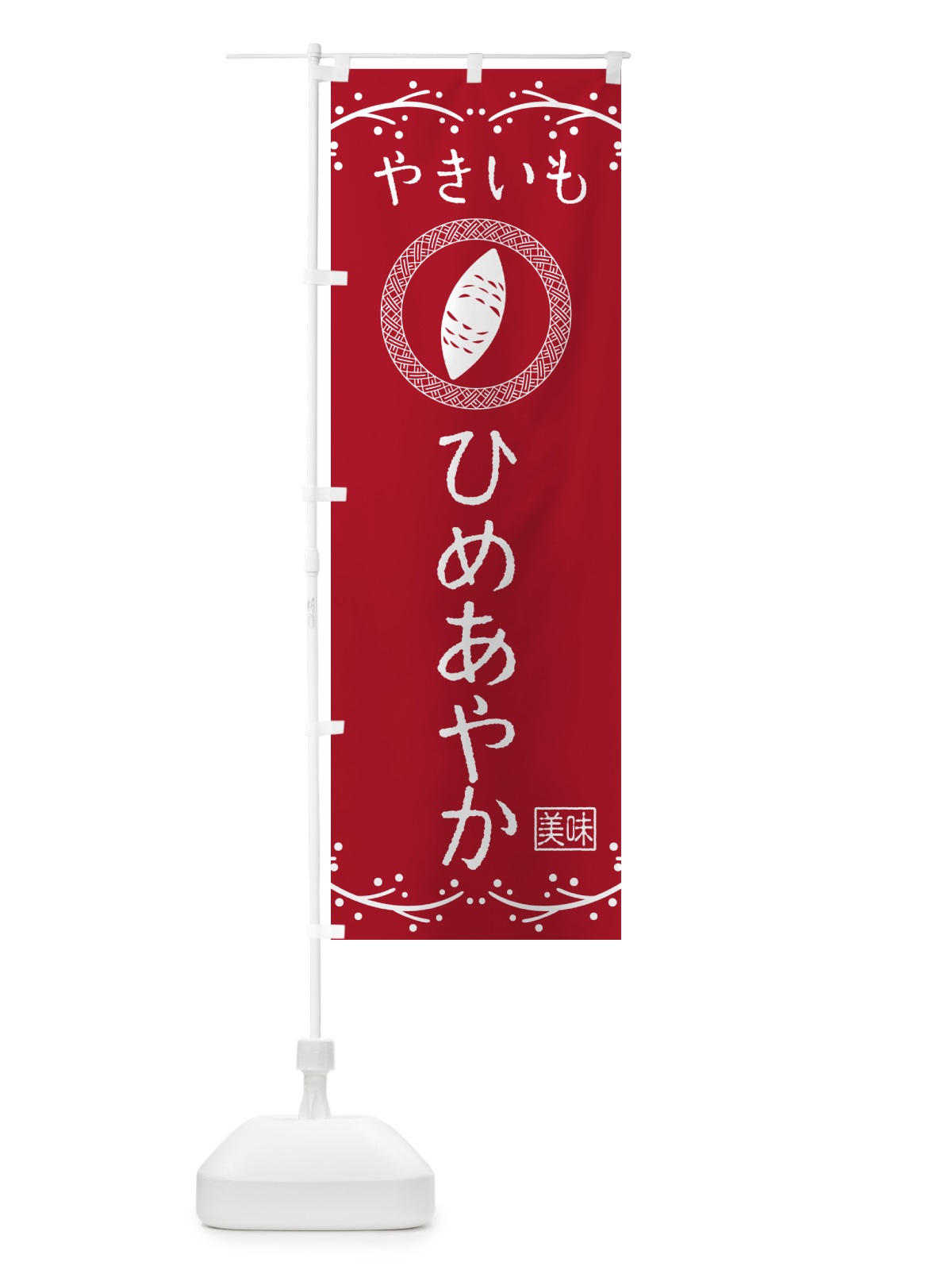 のぼり やきいも・ひめあやか・焼芋 のぼり旗 NK98(デザイン【B】)