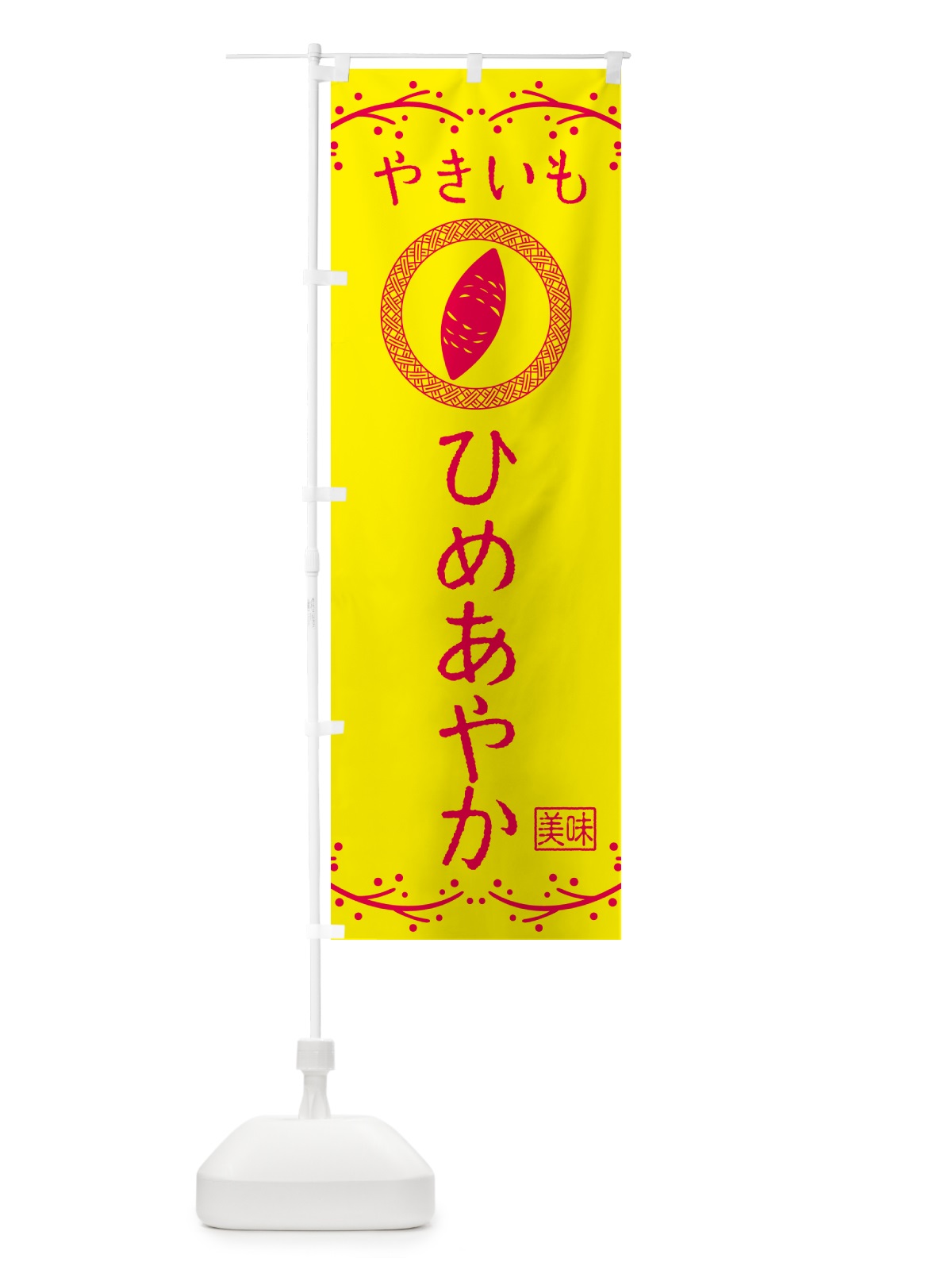 のぼり やきいも・ひめあやか・焼芋 のぼり旗 NK98(デザイン【C】)