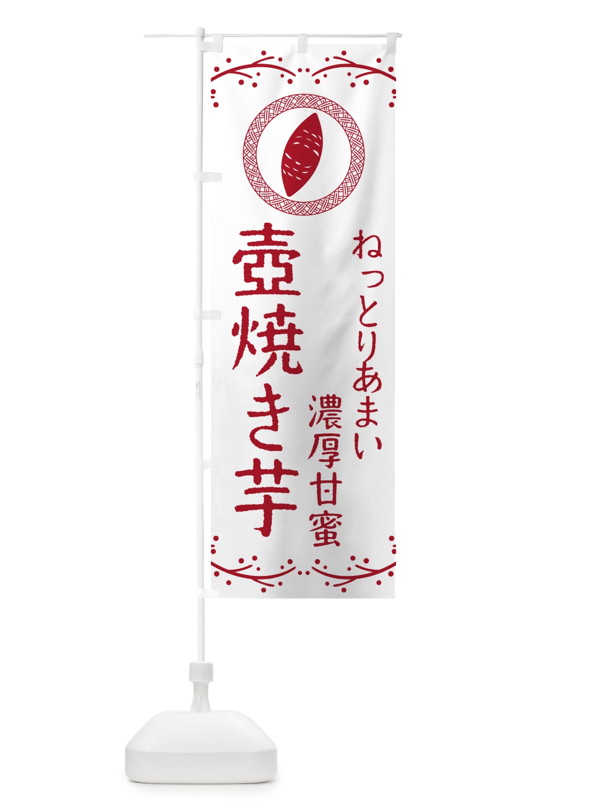 のぼり 壺焼き芋・ねっとりあまい・濃厚甘蜜・焼芋 のぼり旗 NK99(デザイン【A】)