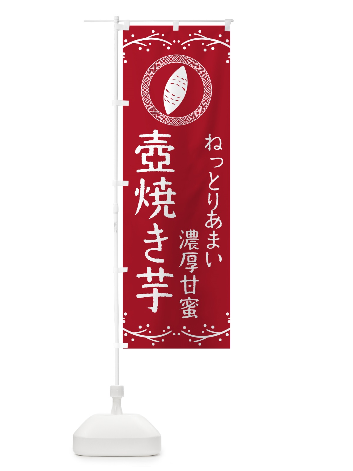 のぼり 壺焼き芋・ねっとりあまい・濃厚甘蜜・焼芋 のぼり旗 NK99(デザイン【B】)