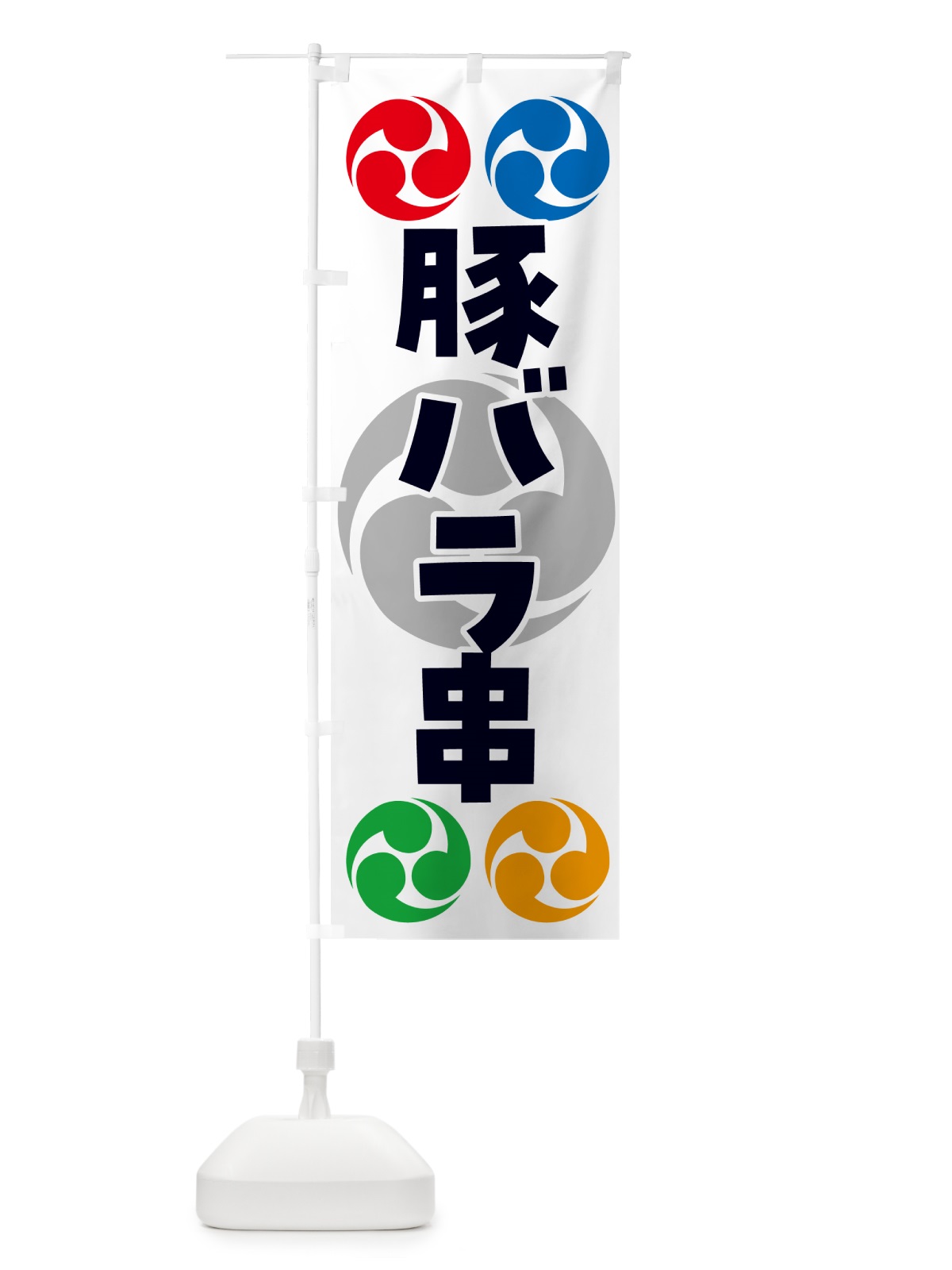 のぼり 豚バラ串・祭り・三つ巴・家紋 のぼり旗 NK9A(デザイン【A】)