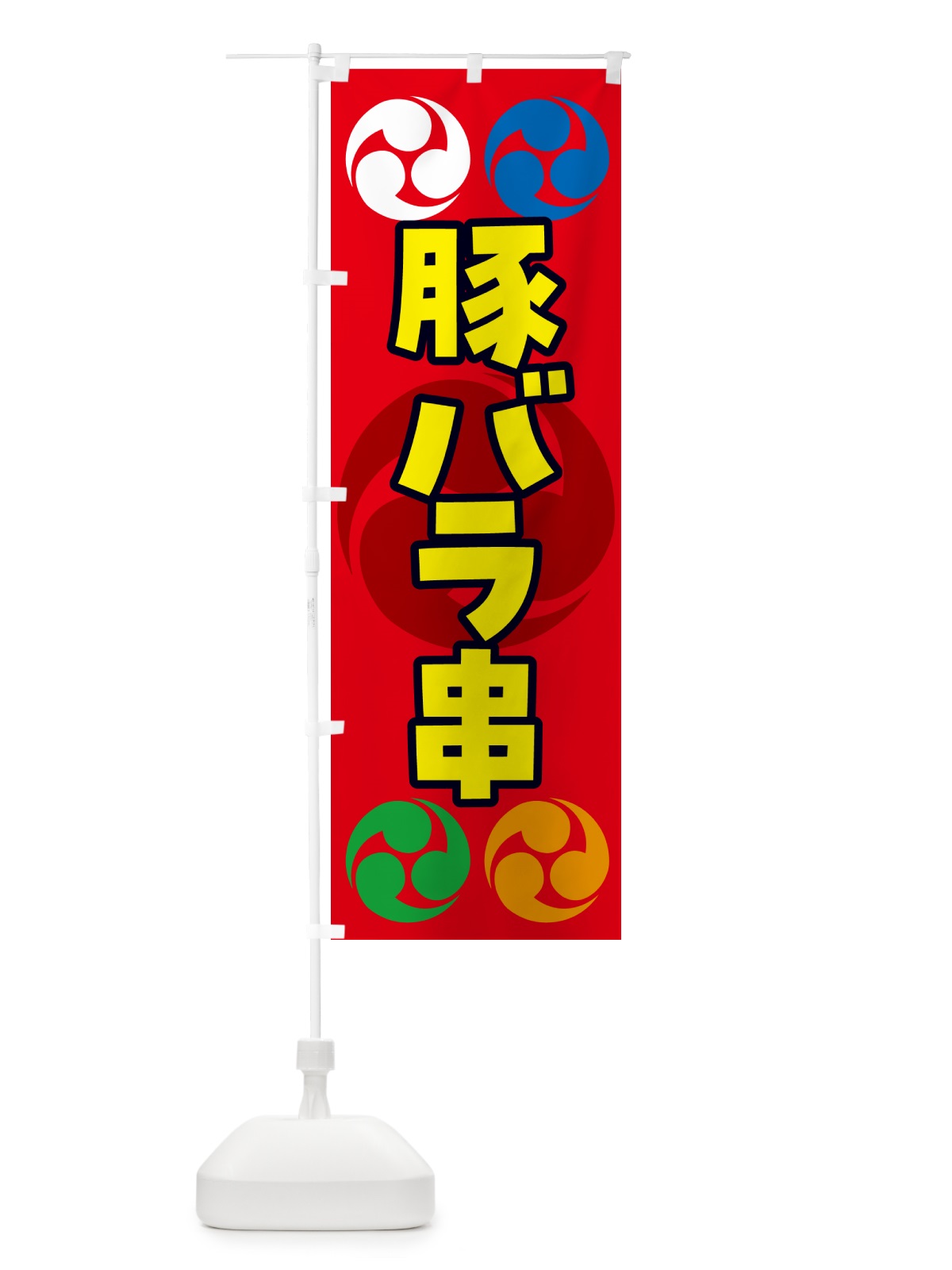 のぼり 豚バラ串・祭り・三つ巴・家紋 のぼり旗 NK9A(デザイン【B】)