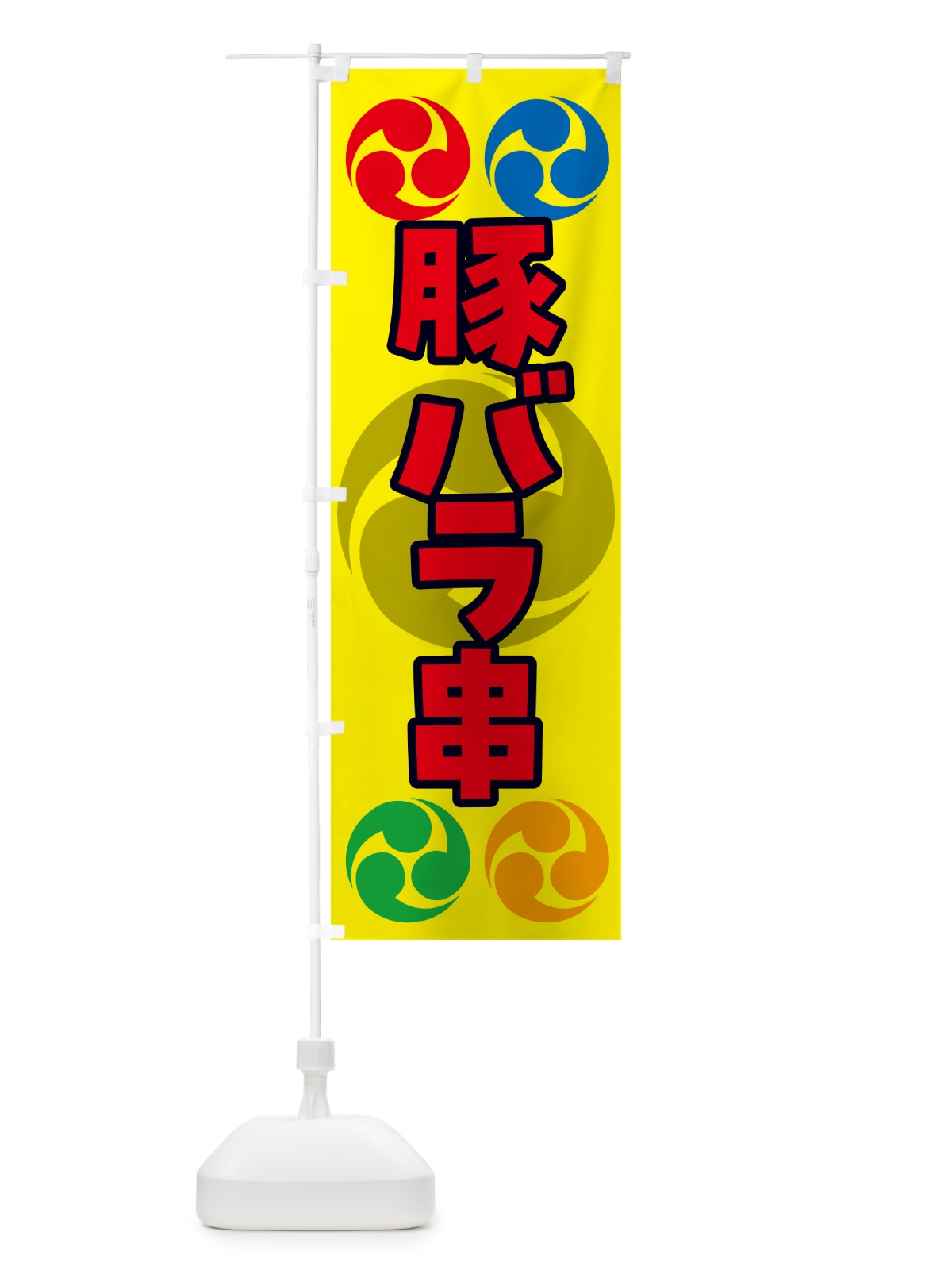 のぼり 豚バラ串・祭り・三つ巴・家紋 のぼり旗 NK9A(デザイン【C】)