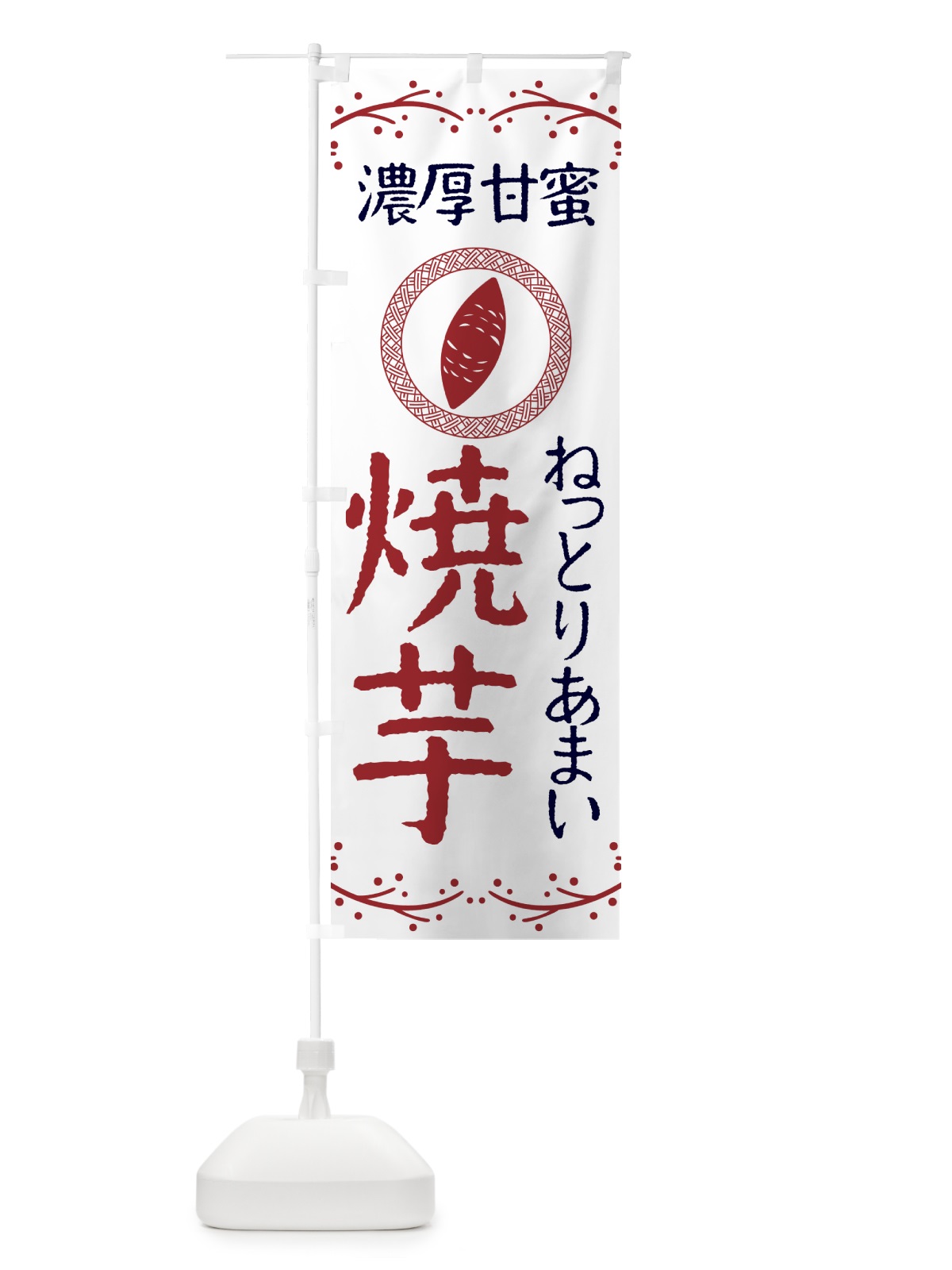 のぼり やきいも・ねっとりあまい・濃厚甘蜜・焼芋 のぼり旗 NK9C(デザイン【A】)